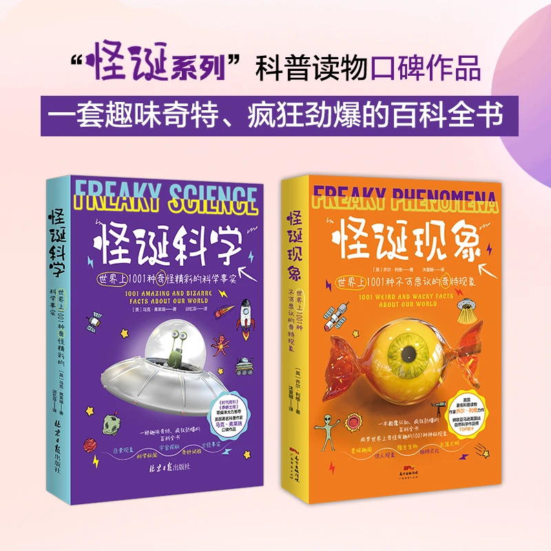 《怪诞现象+怪诞科学》2册