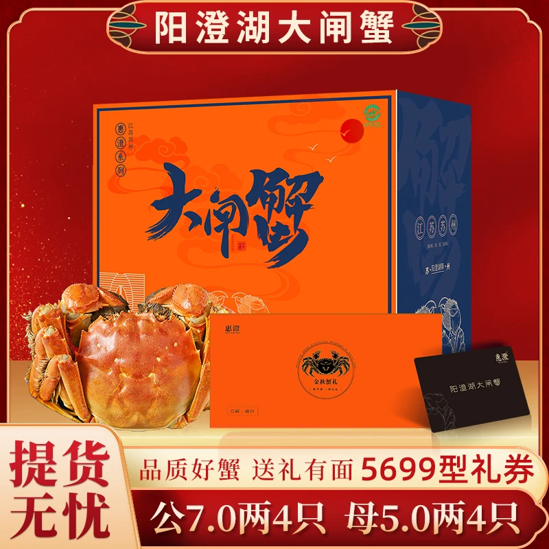 【礼券】惠澄阳澄湖大闸蟹塘蟹5699型公7两*4只+母5两*4只礼盒装