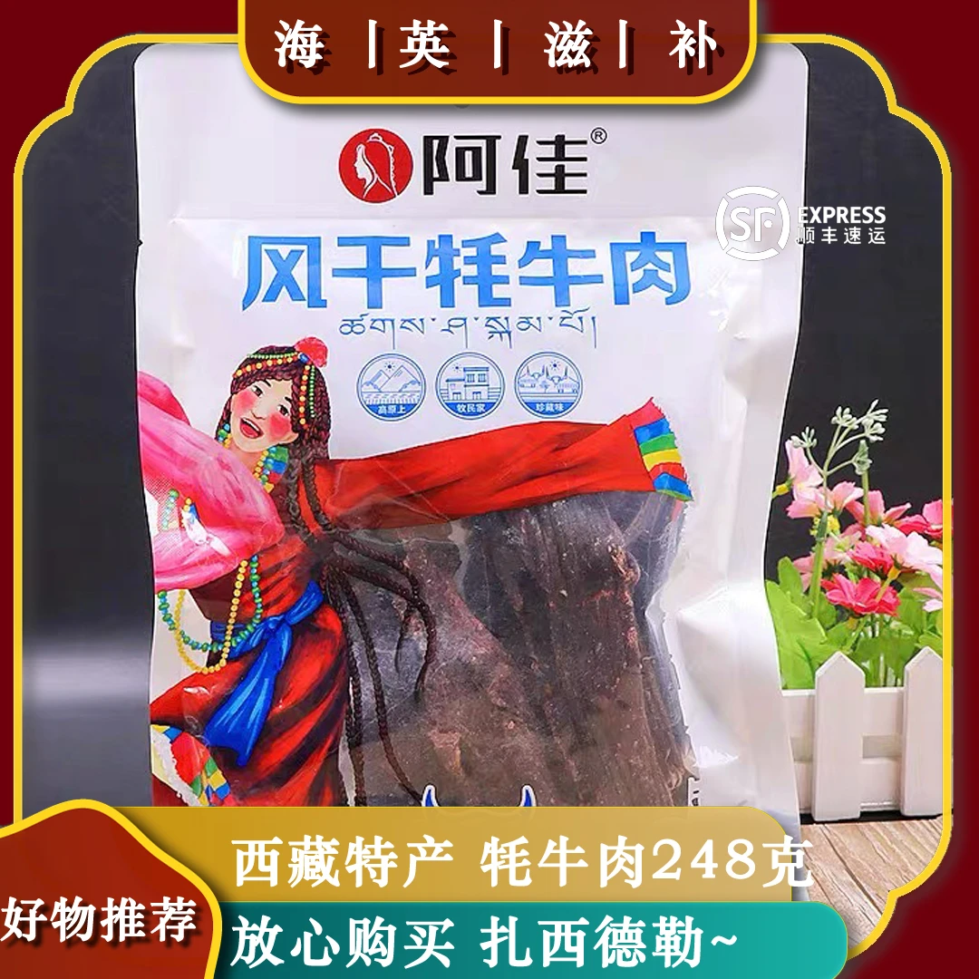 海英滋补 风干牦牛肉248克