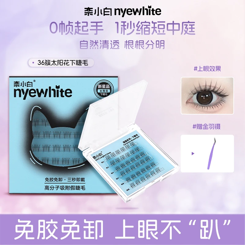【免胶水下睫毛】奈小白免胶自粘超软假睫毛自然卷翘太阳花新手神器
