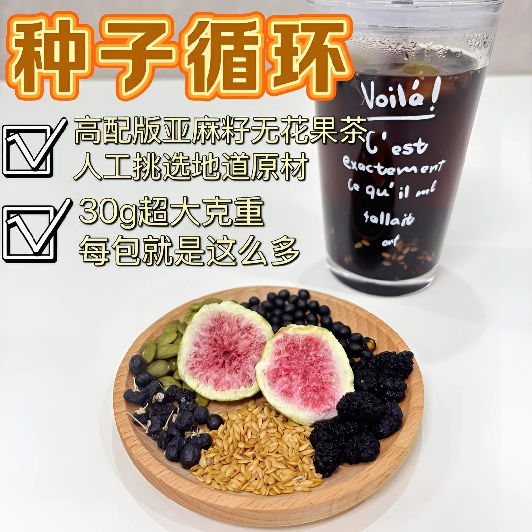 【种子循环】高配版亚麻籽无花果茶黄t酮茶花茶养生茶