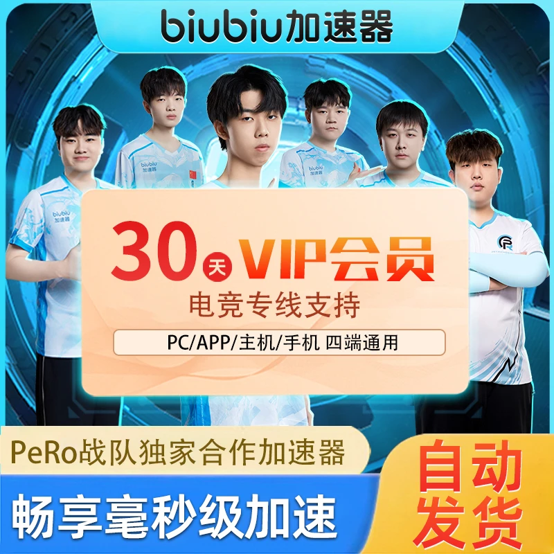 【自动发货】biubiu游戏加速30天月卡CDKpubg/CSGO/星际2/Apex/CS2