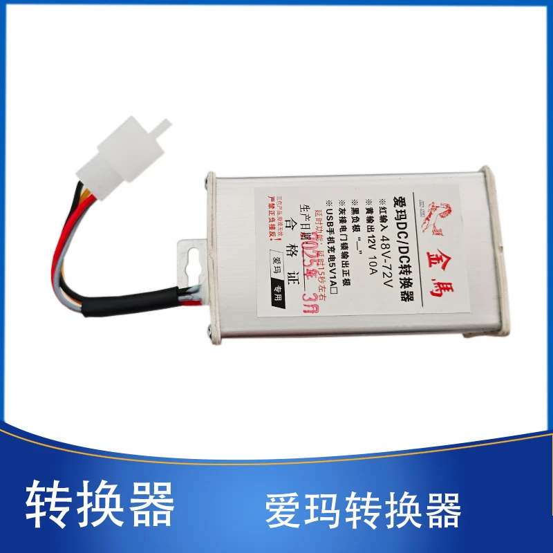 【10个】电动车爱玛转换器48V-72vV通用降电压直流电流12V变压器