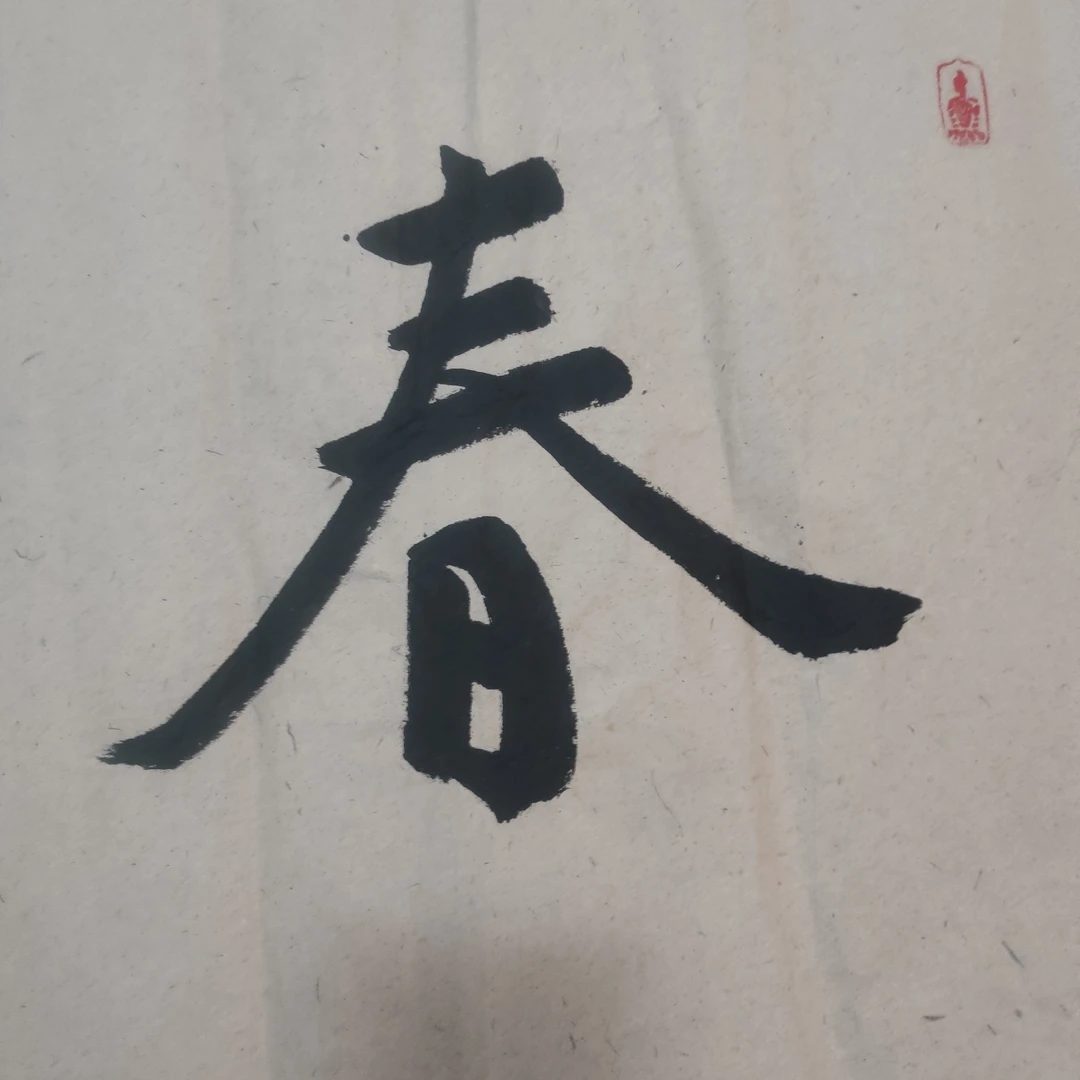 志友橫幅書法：春風化雨