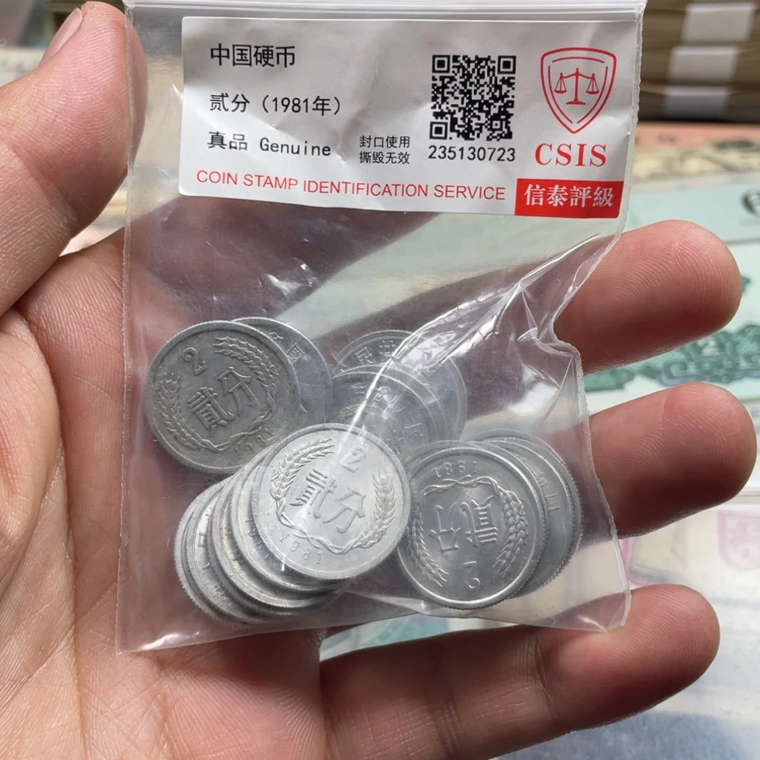 退市钱币随机发81二分20枚