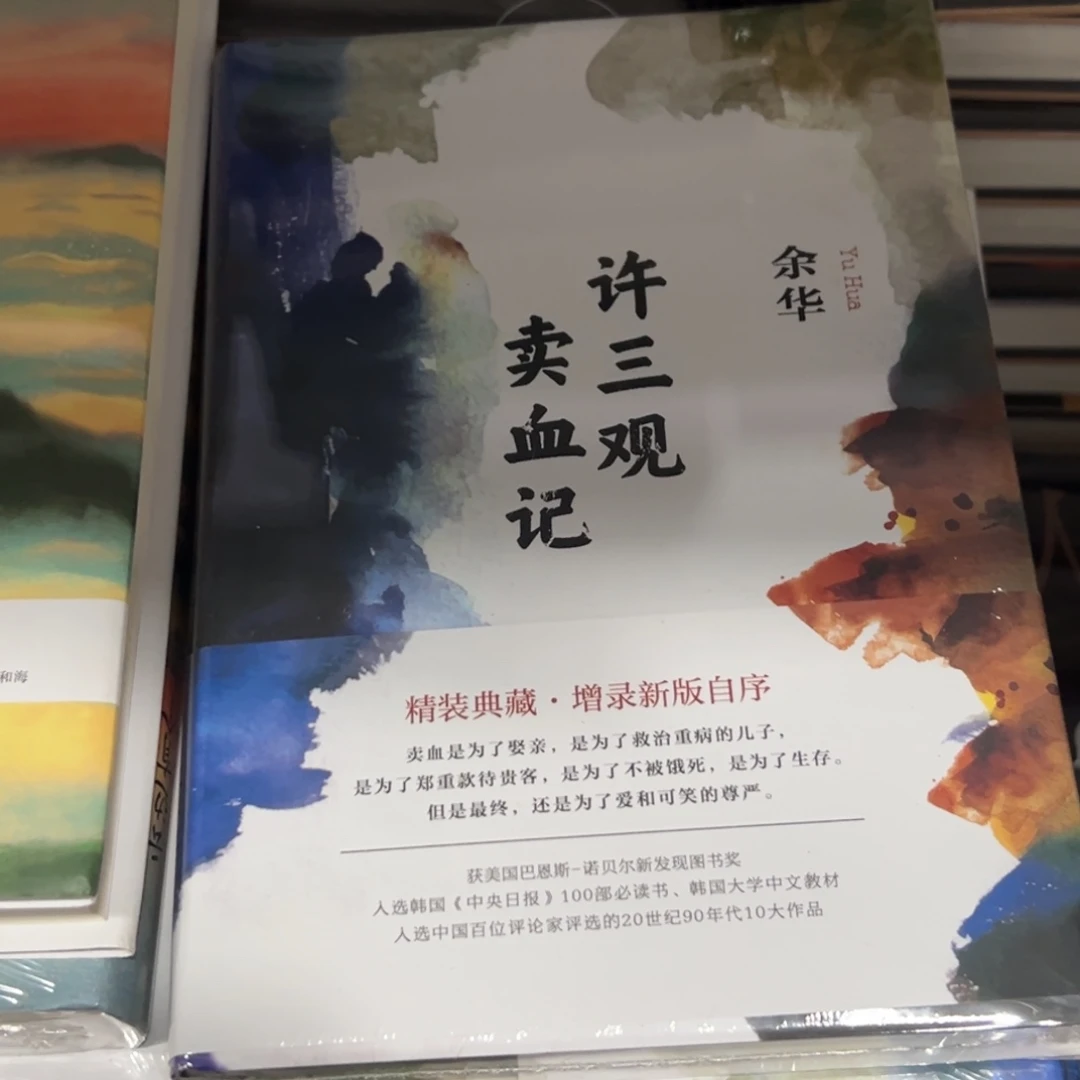 许三观卖血记精装