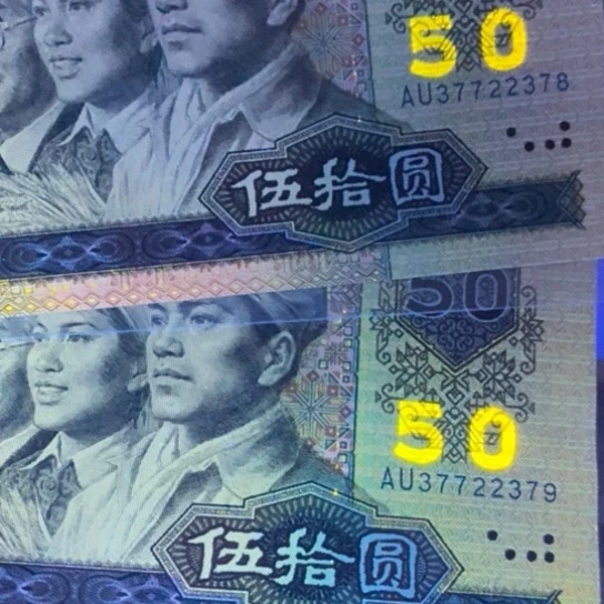 用****2第四套人民币9050黄金线金碧辉煌