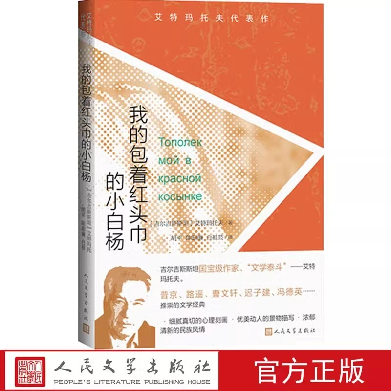 我的包着红头巾的小白杨艾特玛托夫代表作吉尔吉斯斯坦作家