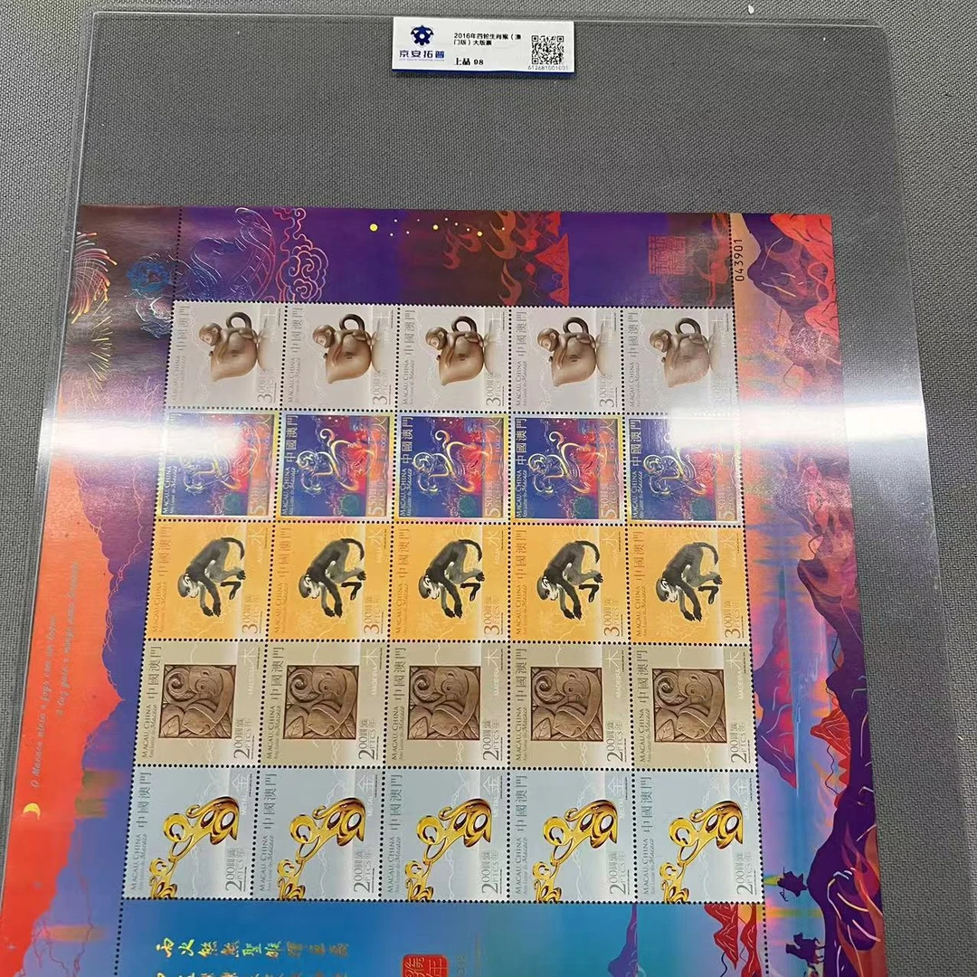 2016年四轮生肖猴（澳门版）大版票京安拓普上品98