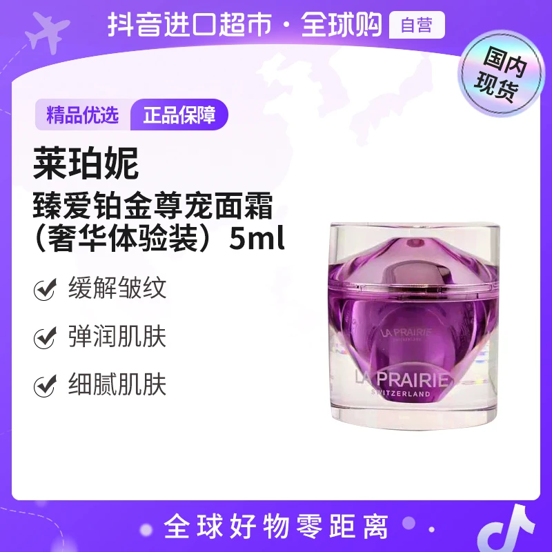 【国内现货】La Prairie/莱珀妮正品 臻爱铂金尊宠面霜5ml保湿【h】