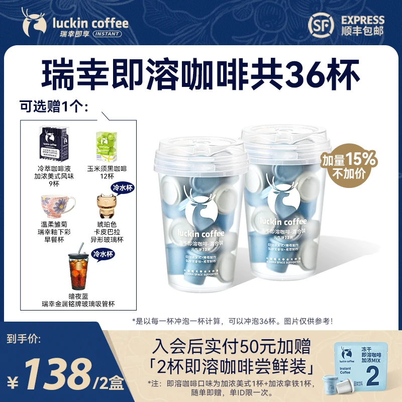 【官方】新粉尝鲜装 | 瑞幸即溶冻干粉共36杯美式黑咖啡冷热即溶