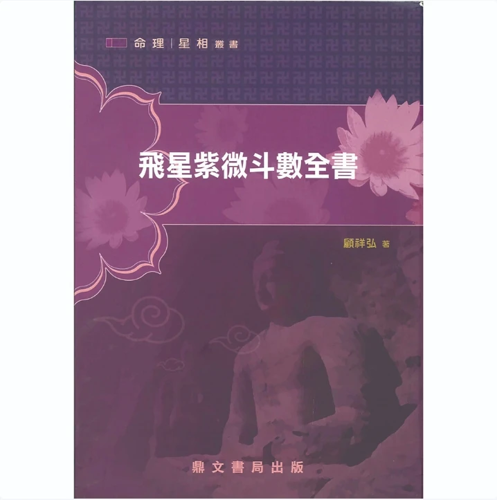 传统文化  顾祥弘著  飞星紫微斗数全书  知识书籍