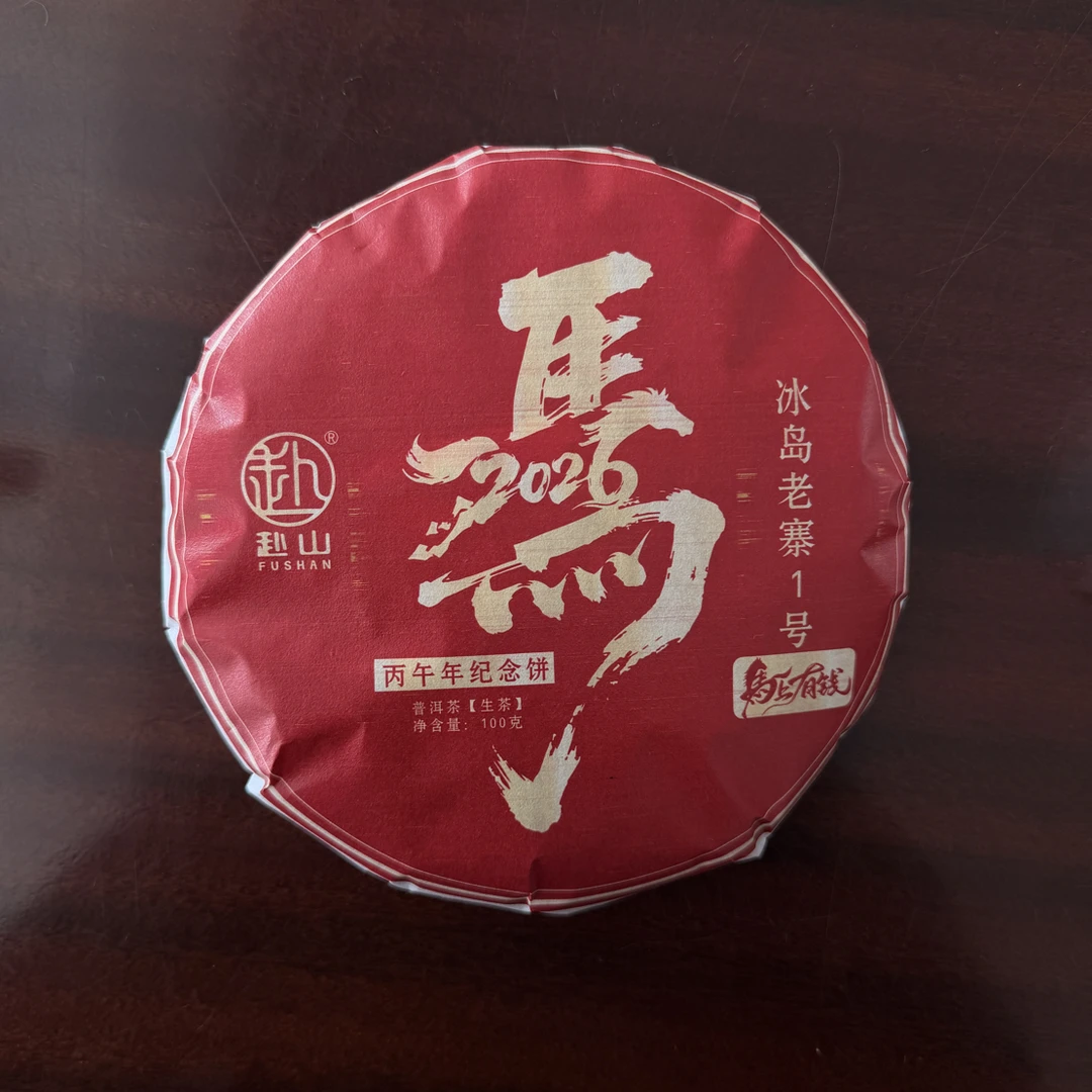 冰岛老寨元旦马年纪念饼