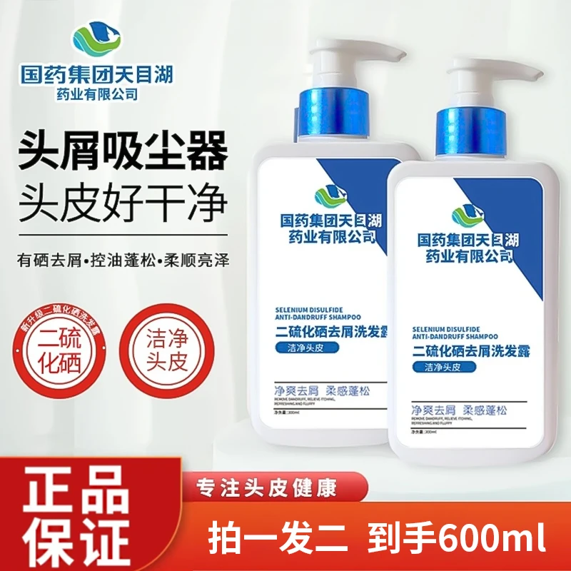 【头屑轻松搞定】国药集团天目湖二硫化硒去屑洗发水控油蓬松去油