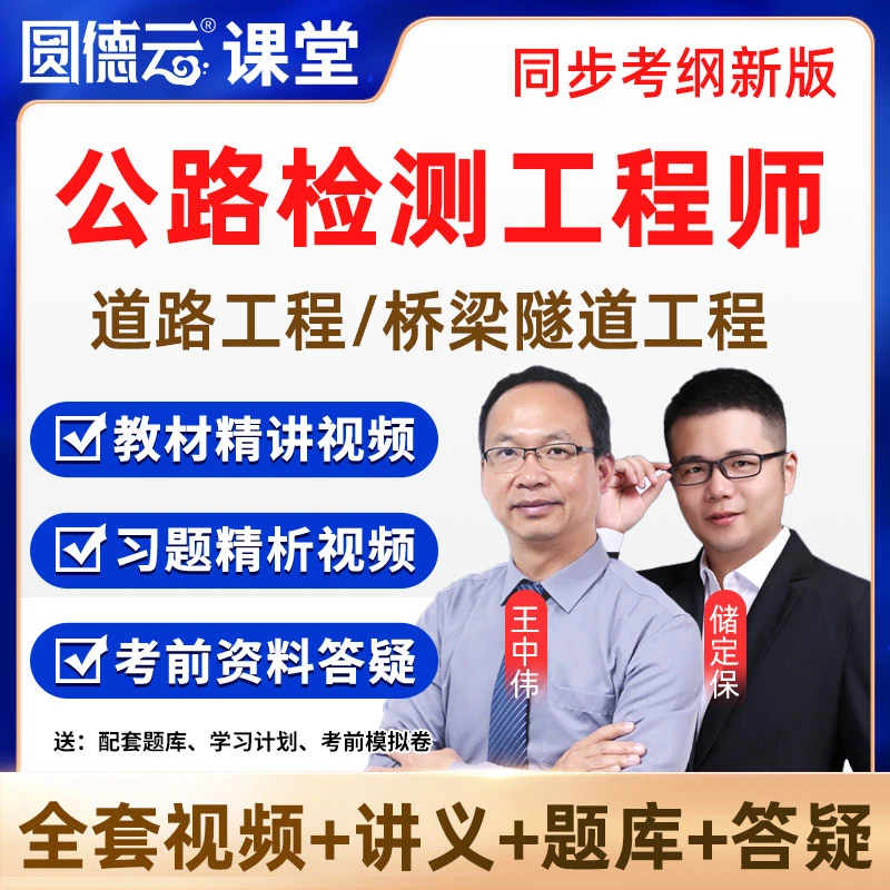 2026年公路试验检测工程师视频课程题库道路桥梁工程王中伟储定保