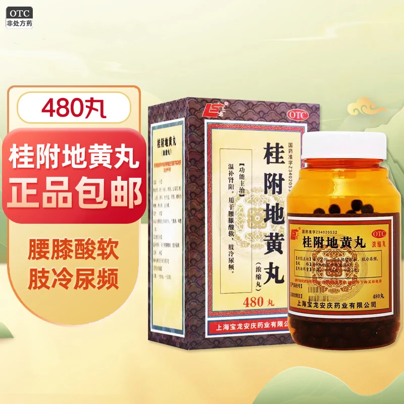 上龙桂附地黄丸(浓缩丸)480丸阴虚火旺潮热盗汗口干咽痛耳鸣遗精