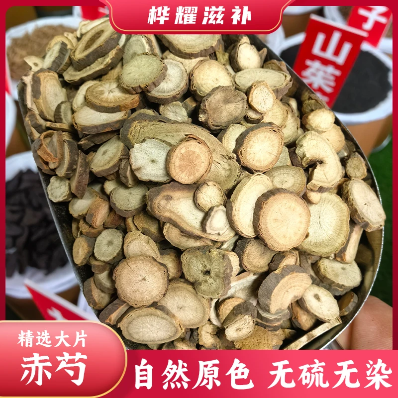 桦耀本草【赤芍】中药材正宗赤芍 优质赤芍