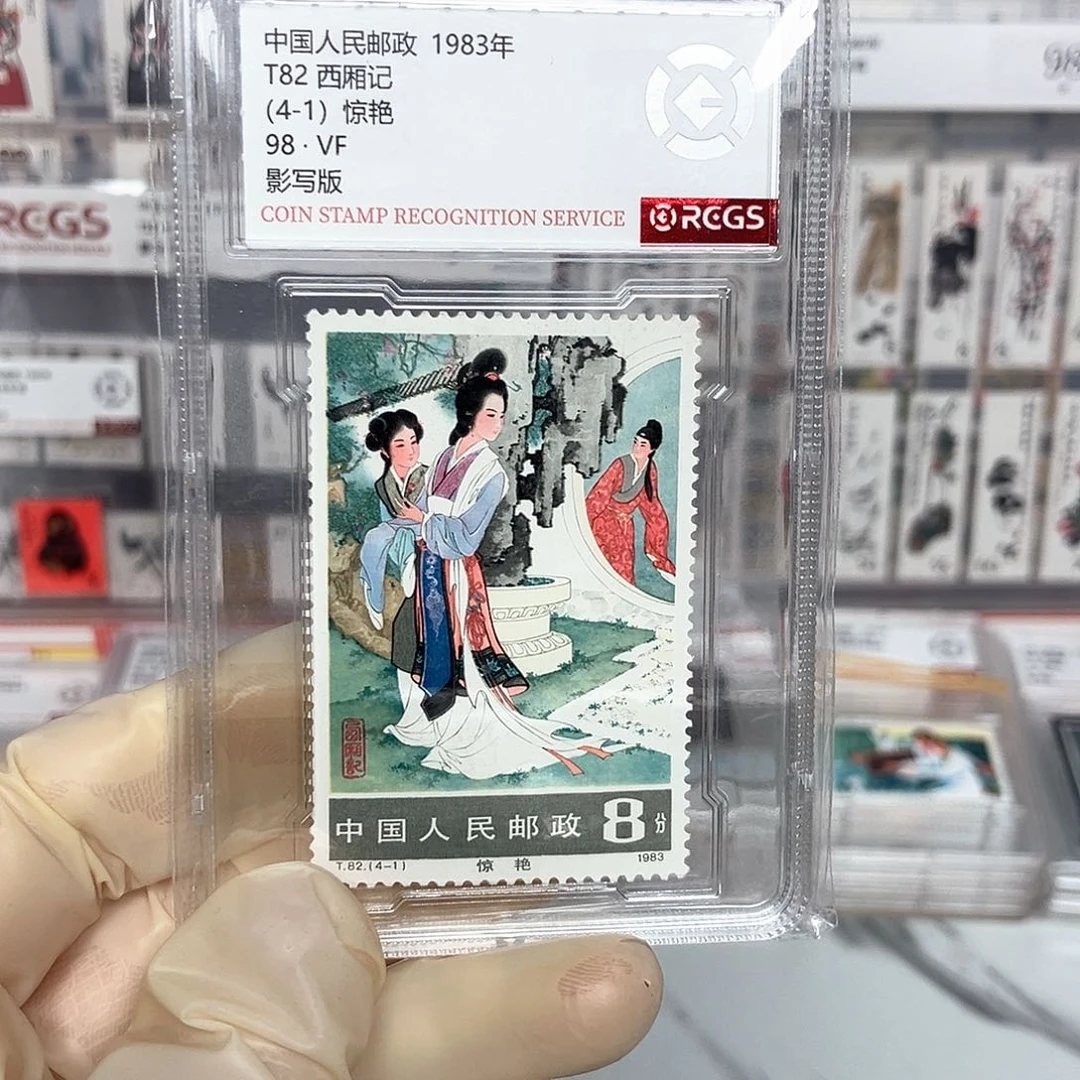1983西厢记邮票评级4-1