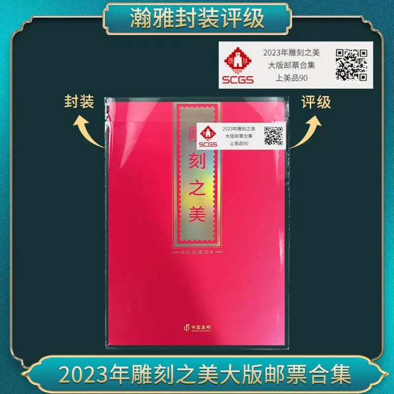 （整箱）2023年雕刻之美猴大版邮票合集 瀚雅评级 上美品 90