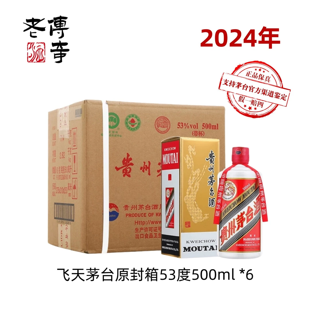 KWEICHOW MOUTAI/贵州茅台飞天茅台原封箱2024年