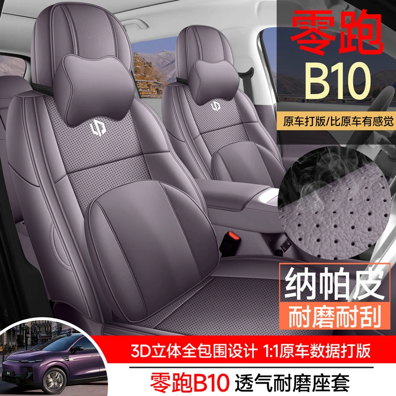 零跑B10坐垫专用座椅套四季通用座套透气座位垫汽车座垫改装用品