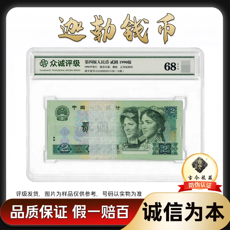 第四版退市人民币 1990版贰元 钱币 902整刀百张百连号