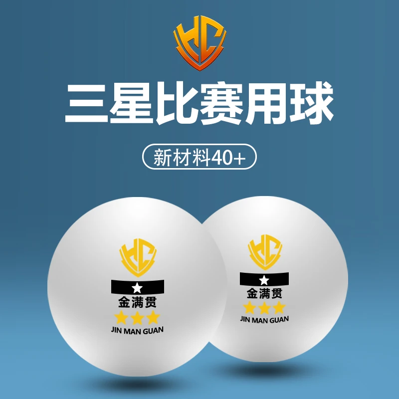 金满贯专业三星乒乓球比赛球耐打训练高弹三星乒乓球乒乓球用品