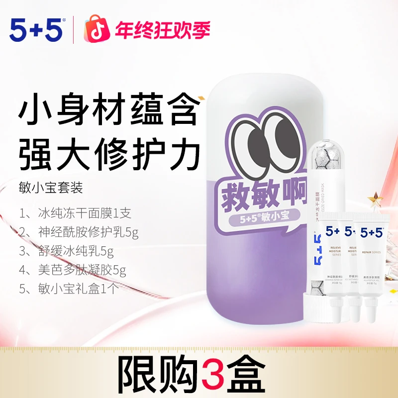 5+5敏小宝舒缓冰纯乳神经酰胺修护乳美芭多肽凝胶冻干面膜男女