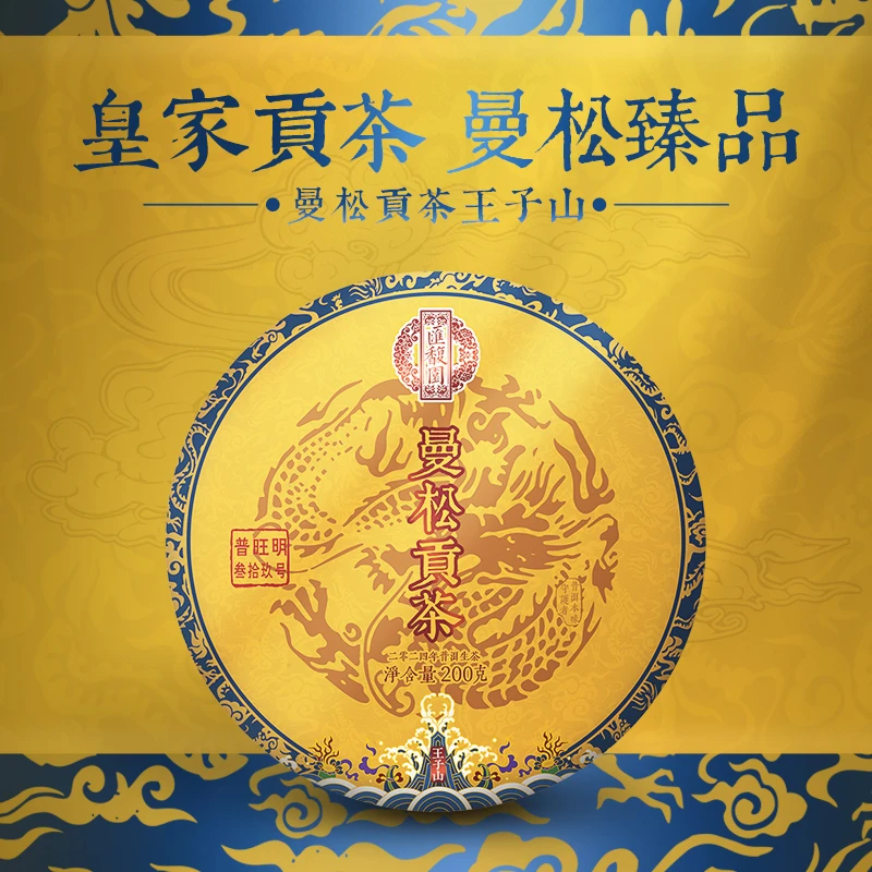 汇馥园2024年曼松贡茶39号王子山200g（生）