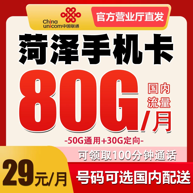 山东菏泽电话卡联通手机卡号码归属地可选 低月租套餐 国内无漫游