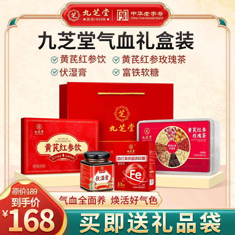 【气血礼盒】九芝堂黄芪红参饮+红参茶+血红素软糖+伏湿膏到手四样