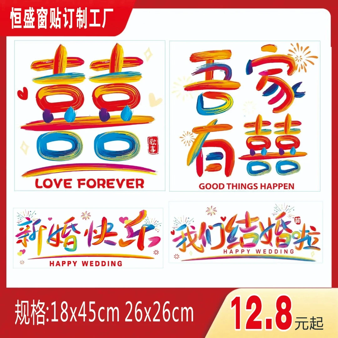 2025年经典手绘结婚喜庆玻璃贴窗贴