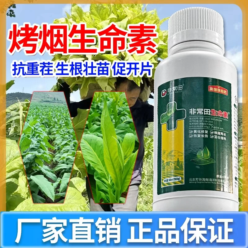 【烤烟生命素】专用肥促生长修复黄化叶片拉长增厚生根壮苗水溶肥
