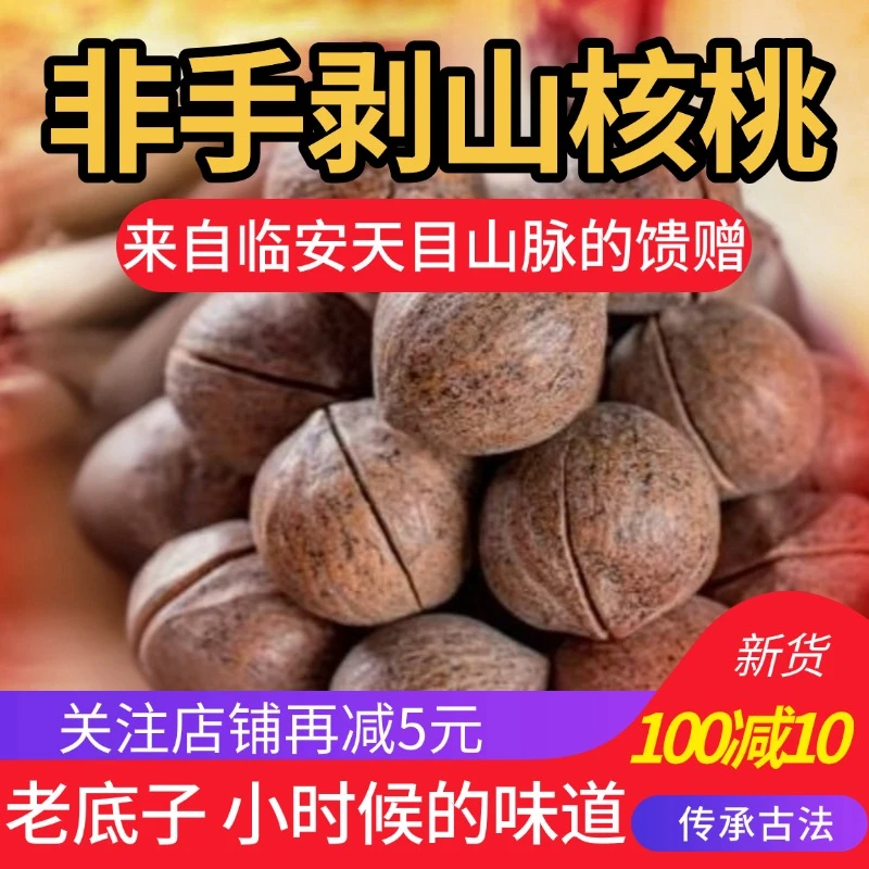 2025年新货正宗临安小核桃非手剥原籽无添加剂无硫熏孕妇儿童零食