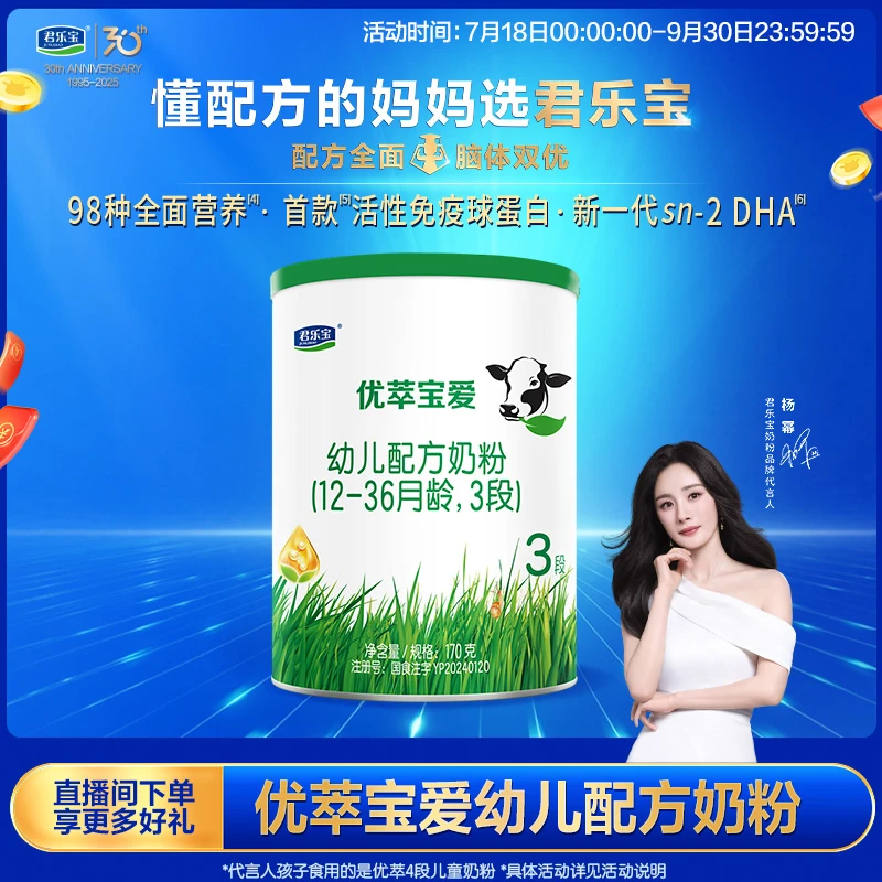 【达人专属】君乐宝优萃宝爱3段170g幼儿配方奶粉fb
