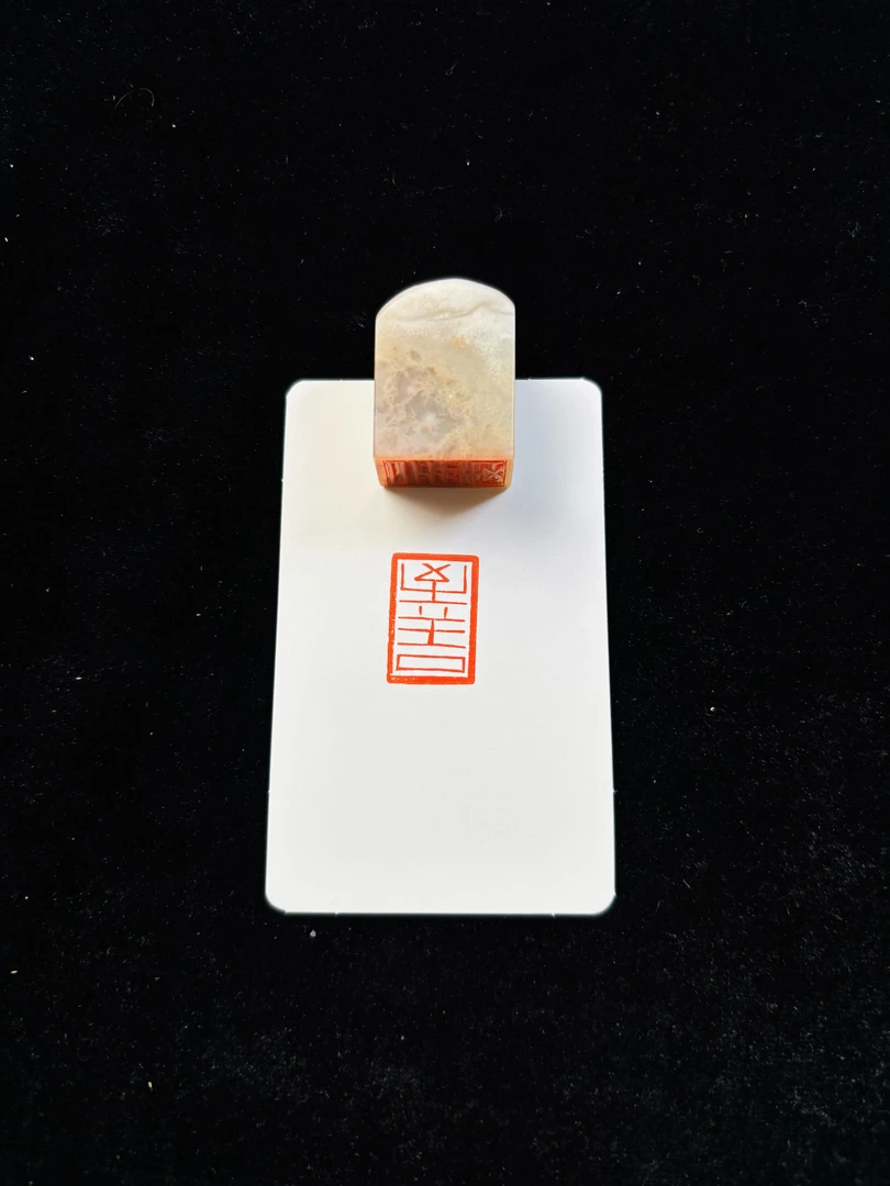 1.4x2.2cm引首章：至善