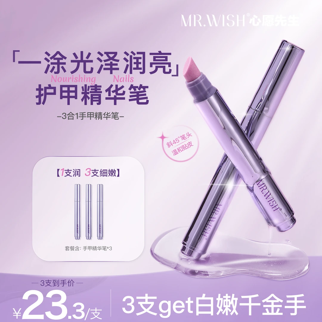 Mr.wish/心愿先生美甲护理精华笔1.0护甲油营养液防断裂滋养甲床
