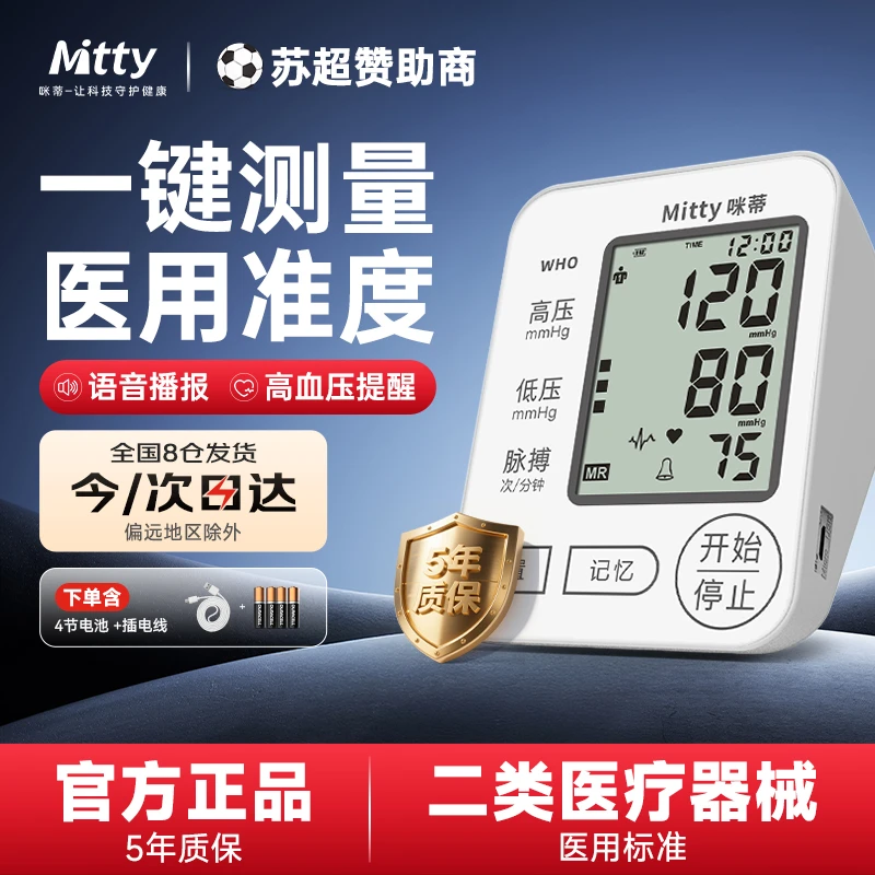 Mitty/咪蒂臂式电子血压计家用血压测量仪医用级高准老人大屏语音量血压仪