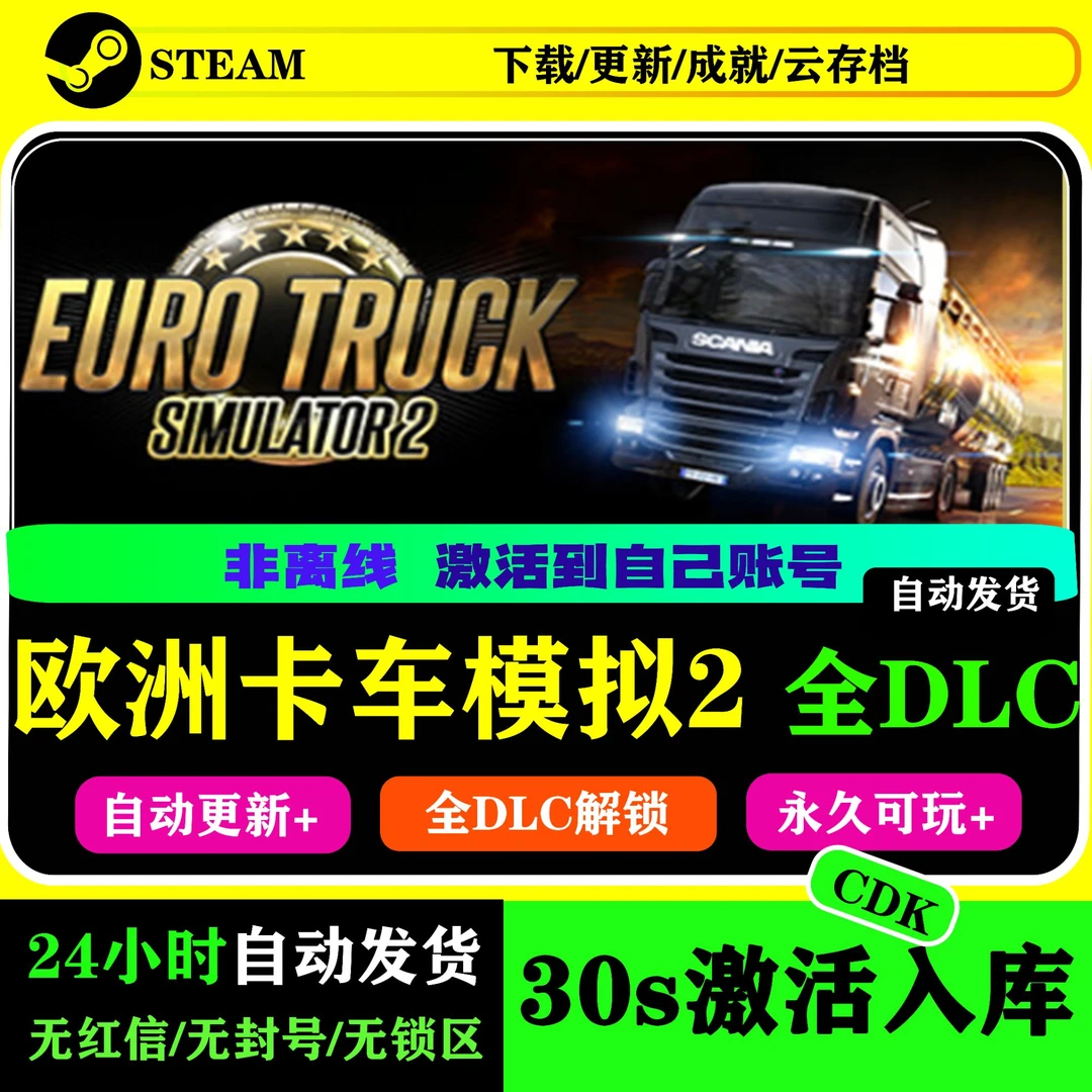 欧卡2 Steam激活码 欧洲卡车模拟可激活入库含全DLC