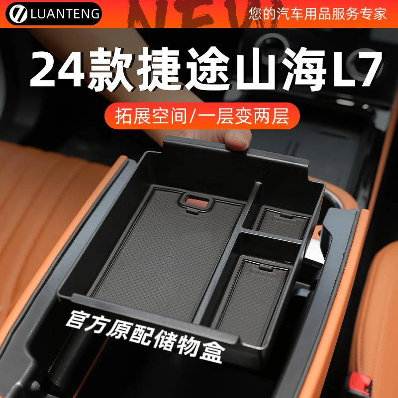 捷途山海L7专用车载中控扶手箱储物盒收纳置物汽车用品配件装饰车