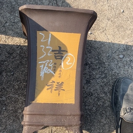 紫砂工艺厂……紫砂工艺厂……