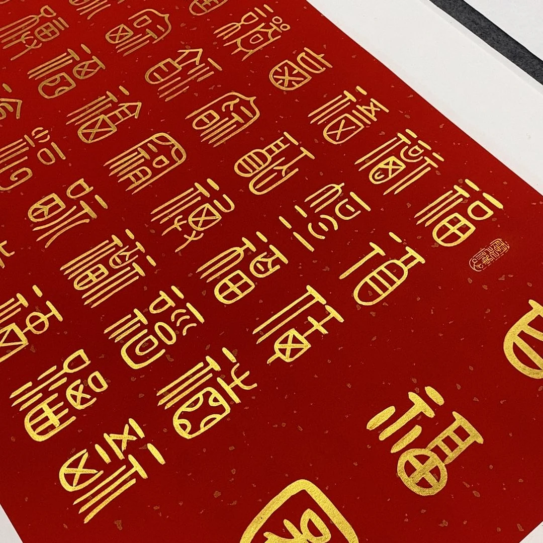 一***～书法小篆百福图金墨张老师