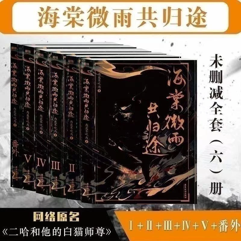 海棠微雨共归途全套六册未删减完结版二哈与他的白猫师尊现货速发