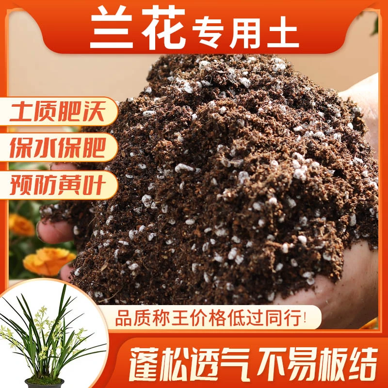 兰花土专用土专用养花营养土疏松透气土壤君子兰墨兰蝴蝶兰种植土