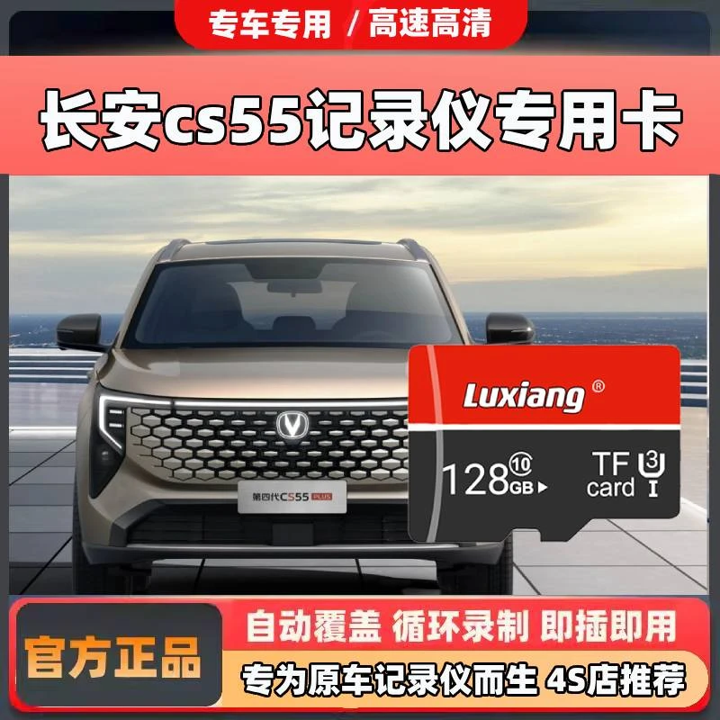 长安cs55plus行车记录仪专用存储卡二代三代四代class10内存TF卡