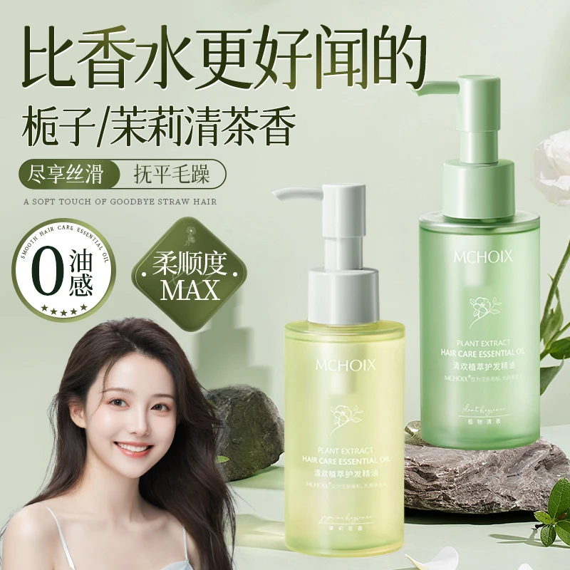 魔香免洗护发精油头发柔顺防毛躁防断发防静电受损发油持久留香女