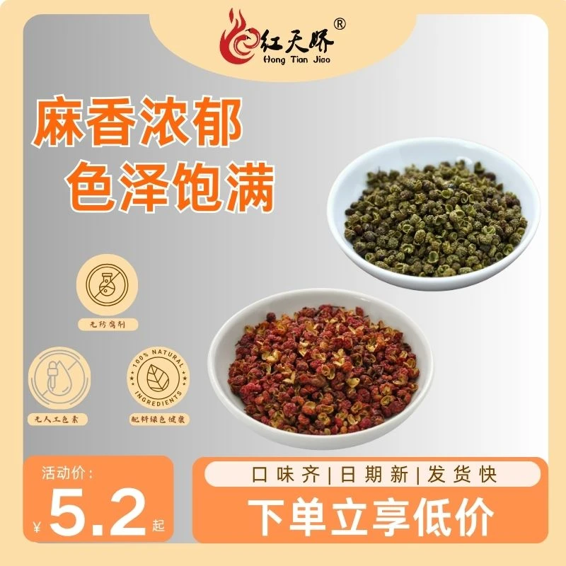 单罐青花椒 单罐红花椒 拍两罐更实惠甄选香料好货香味浓郁