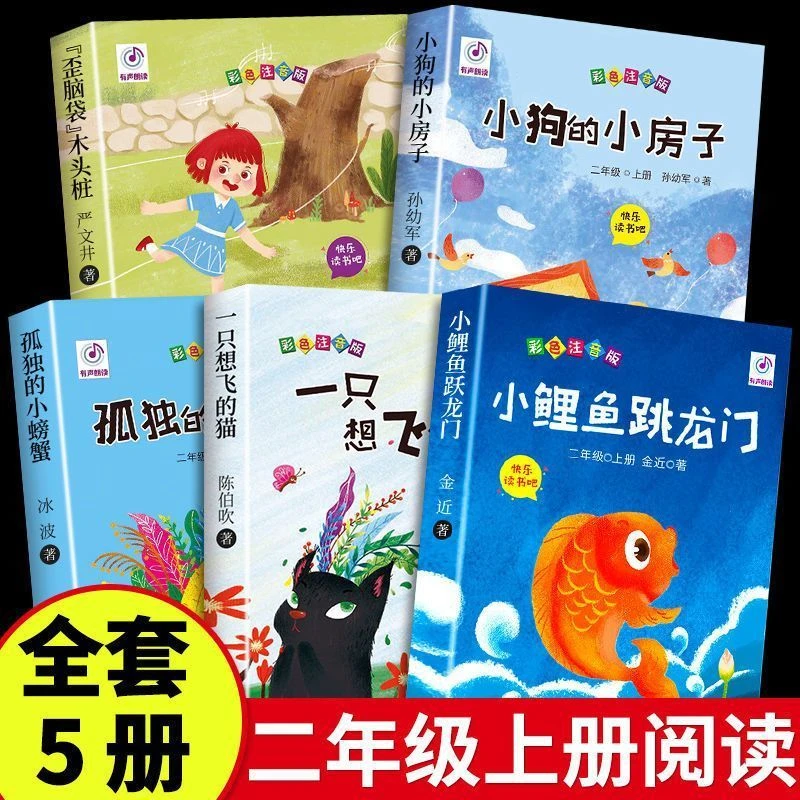 小鲤鱼跳龙门二年级上册快乐读书吧5本必读书歪脑袋木头桩人教版