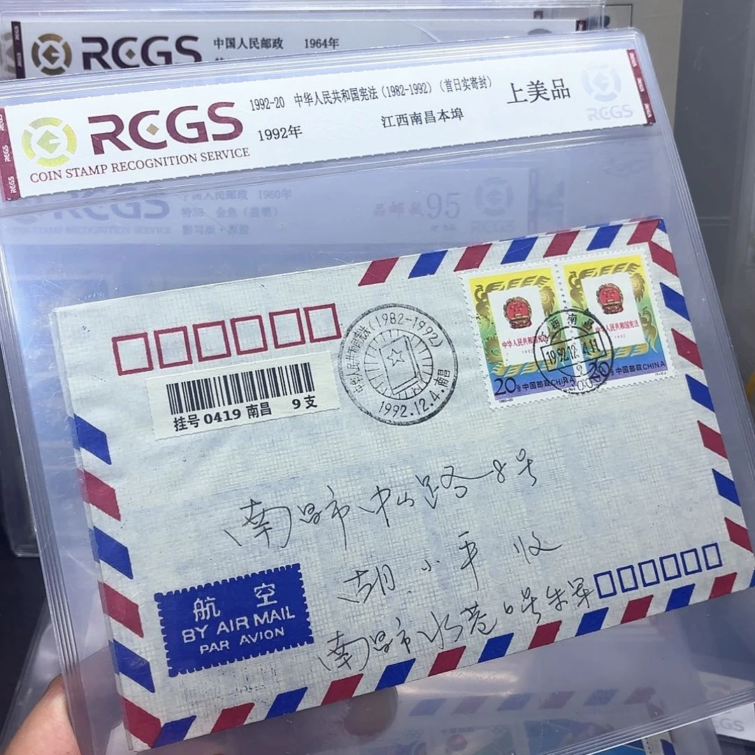 1992-20套票首日实寄封一个