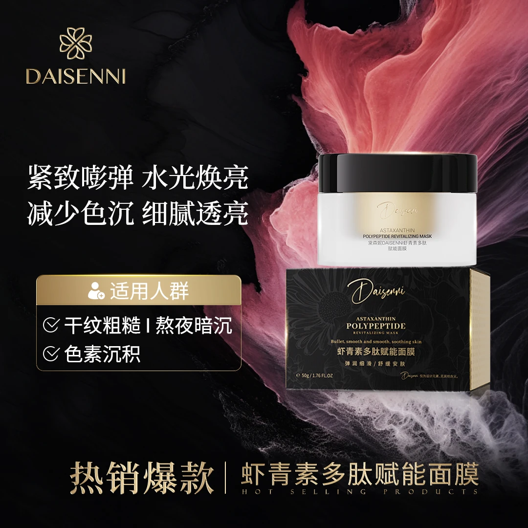 【多维淡纹氧糖双抗】DSN/黛森妮虾青素多肽赋能面膜对抗熬夜暗沉